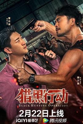 猎黑行动 (2023)海报