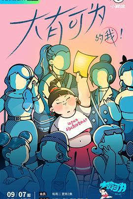 大有可为的我 (2021)海报