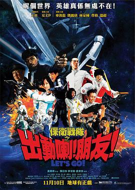 保卫战队之出动喇！朋友！ 保衛戰隊之出動喇！朋友！ (2011)海报