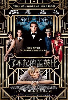 了不起的盖茨比 The Great Gatsby (2013)海报