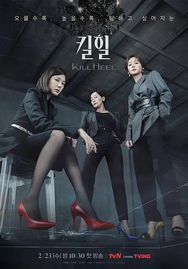超高跟 킬힐 (2022)海报