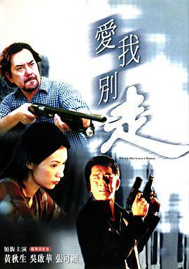 爱我别走 狼才女色 (2001)海报