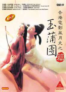 玉蒲团之天下第一海报