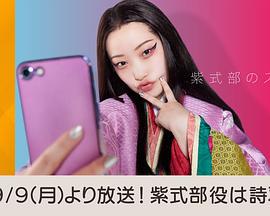 紫式部的智能手机 紫式部のスマホ (2024)海报