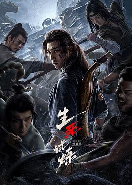 生死试炼 (2024)海报