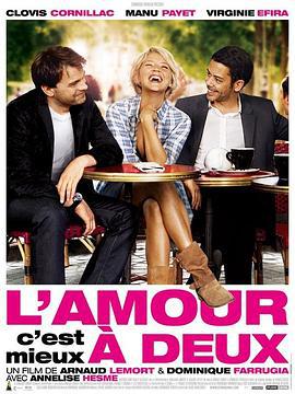 爱情二人行 L'amour, c'est mieux à deux (2010)海报
