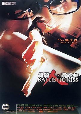 杀杀人、跳跳舞 殺殺人、跳跳舞 (1998) yue_yu海报