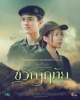 ขวัญฤทัย (2024)海报