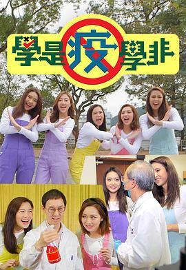 学是疫学非 學是疫學非 (2020)海报