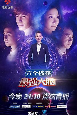 最强大脑 第三季 (2016) nao_wang_sheng_dian海报
