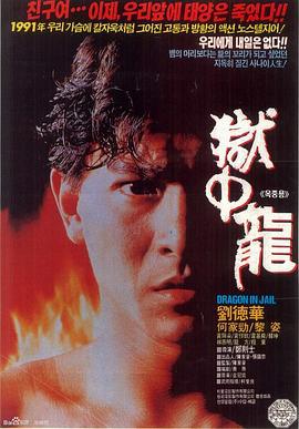 狱中龙 獄中龍 (1990)海报