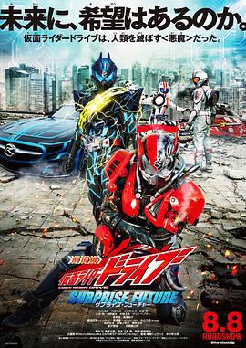 剧场版 假面骑士Drive SURPRISE FUTURE 劇場版 仮面ライダードライブ サプライズ・フューチャー (2015)海报