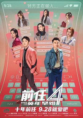 前任4：英年早婚 (2023) qing_xi_ban_ti_huan海报