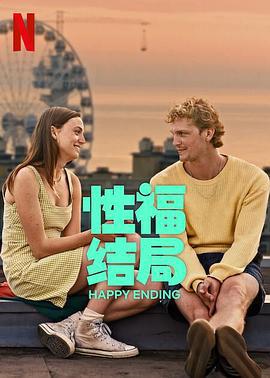 性福结局 Happy Ending (2023)海报