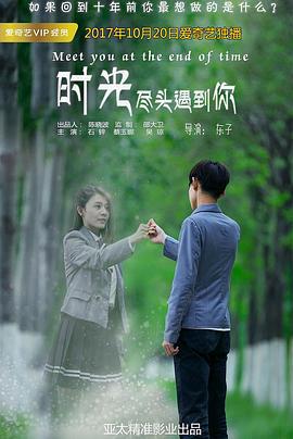 时光尽头遇到你 (2017)海报