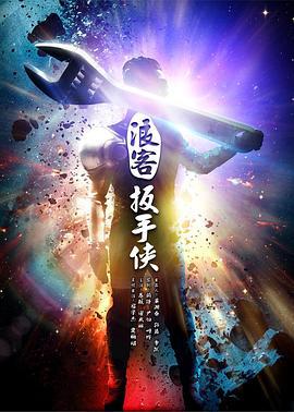 浪客扳手侠 (2017)海报