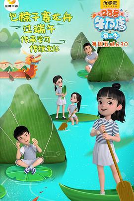 23号牛奶唐 第二季 (2021)海报