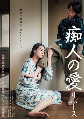 痴人之爱 逆转 痴人の愛 リバース (2024)海报