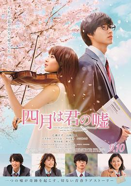 四月是你的谎言 四月は君の嘘 (2016)海报