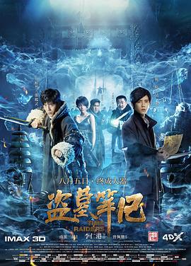 盗墓笔记 (2016)海报