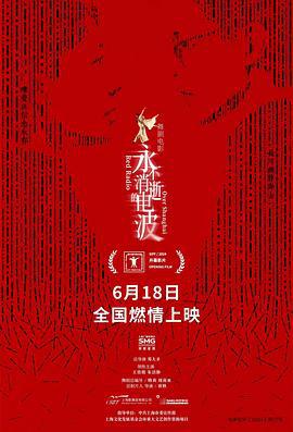 永不消逝的电波 (2024) yu_gao_pian海报
