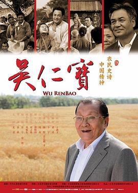 吴仁宝 (2012)海报