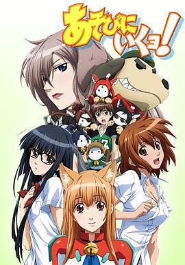 玩伴猫耳娘 あそびにいくヨ！ (2010)海报