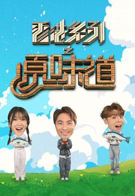 香港系列之原味道 (2025)海报