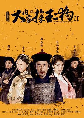大内密探王二狗2 (2016)海报