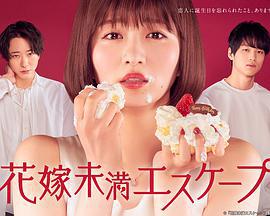 新娘未满ESCAPE 花嫁未満エスケープ (2022)海报
