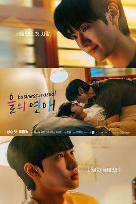 乙方恋爱 을의 연애 (2025) te_bie_pian海报