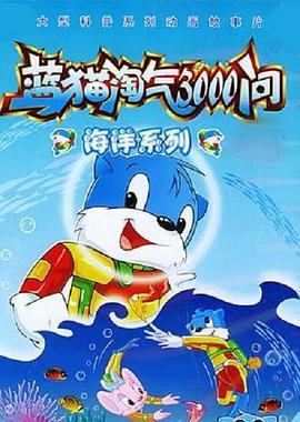 蓝猫淘气3000问之海洋世界 (2003)海报