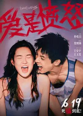 爱是愤怒 (2026)海报