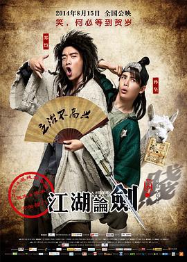 江湖论剑实录 (2014)海报