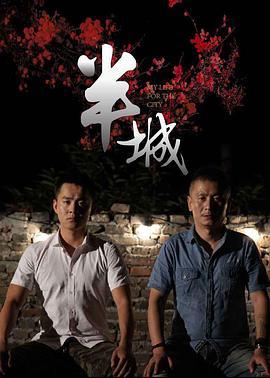 半城 (2017)海报
