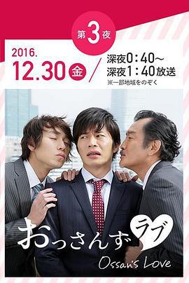 大叔的爱 おっさんずラブ 年の瀬 変愛ドラマ第3夜 (2016)海报