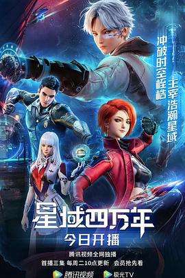 星域四万年 (2022)海报