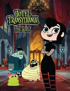 精灵旅社 第一季 Hotel Transylvania Season 1 (2017)海报