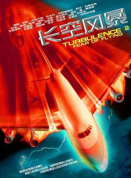 插翼难飞2 Turbulenc海报