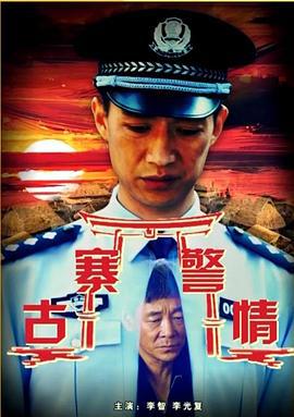 古寨警情 (2017)海报