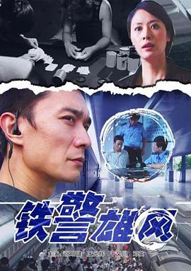 铁警雄风 (2009)海报