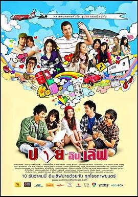 爱在拜城 Pai In Love (2009)海报