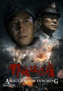 郓城攻坚战 (2013)海报