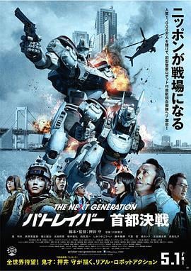 次世代机动警察：首都决战 THE NEXT GENERATION パトレイバー 首都決戦 (2015)海报
