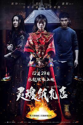 灵魂纸扎店 (2016)海报