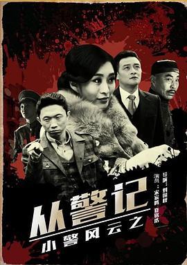 小警风云之从警记 (2017)海报