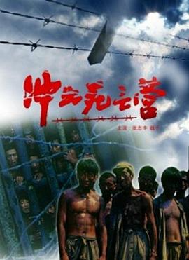冲出死亡营 (1993)海报