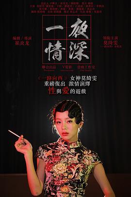 一夜情深 (2013)海报