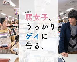 腐女无意间跟Gay告白 腐女子、うっかりゲイに告る。 (2019)海报