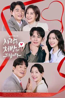 给你爱情处方 사랑을 처방해 드립니다 (2026)海报
